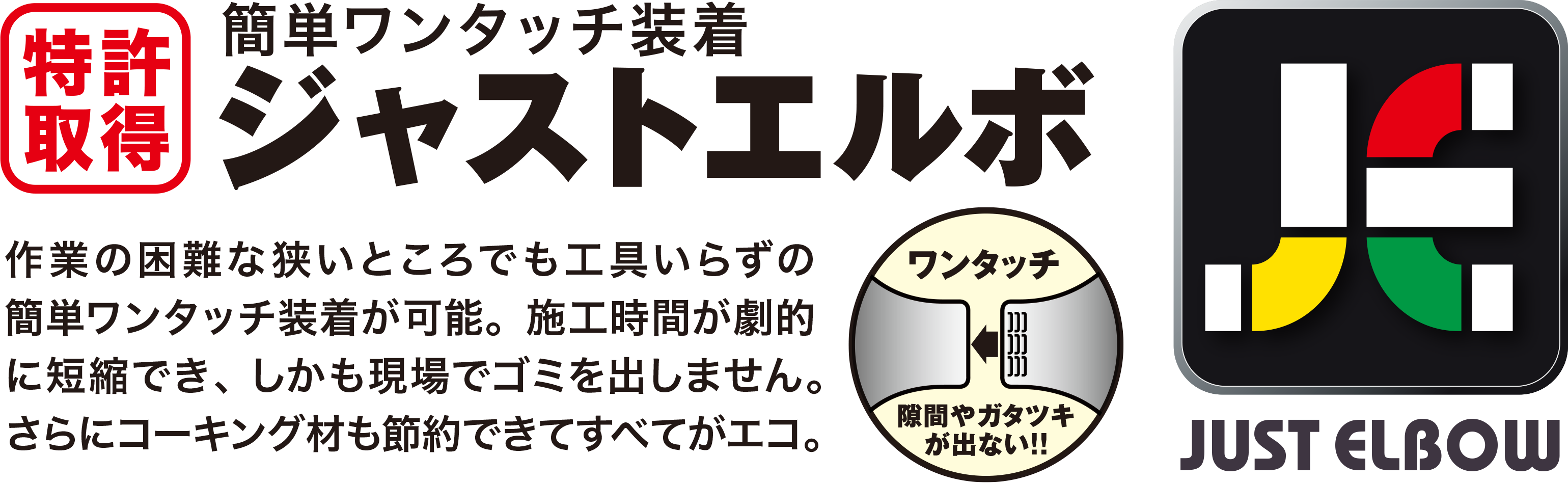 ジャストエルボ