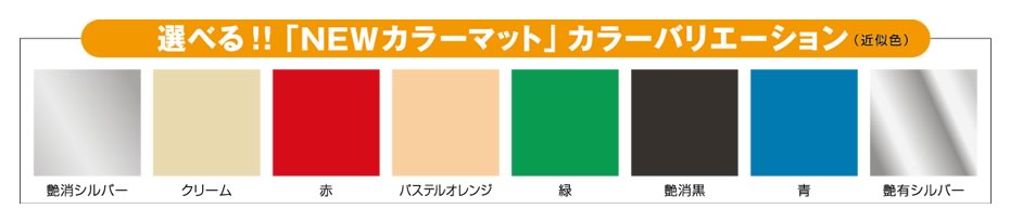 NEWカラーマット