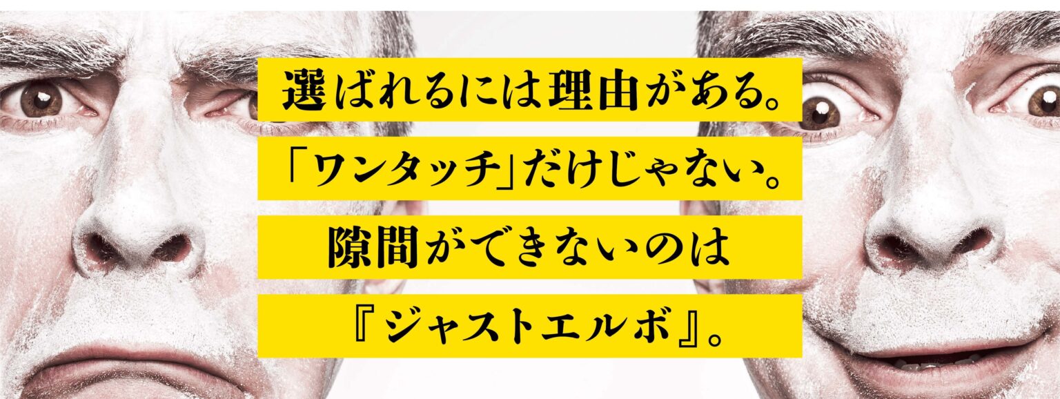 ジャストエルボ